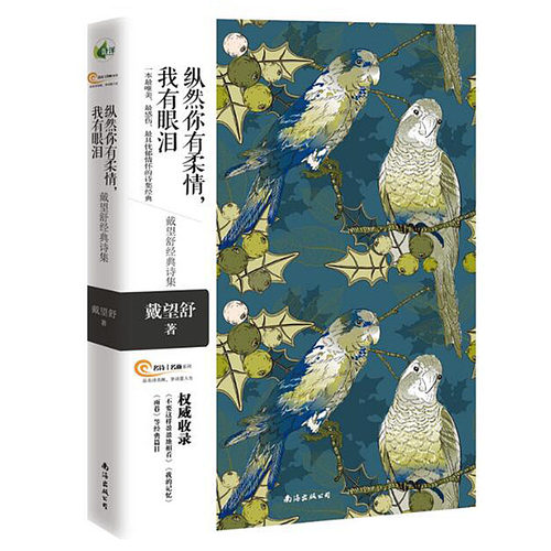 当当网 纵然你有柔情，我有眼泪——戴望舒经典诗集（一本最唯美 最感伤 最具忧郁情怀的 戴望舒/ 南海出版公司 正版书籍