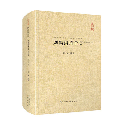 刘禹锡诗全集 汇编汇注汇评 中国古典诗词校注评丛书 精装典藏版