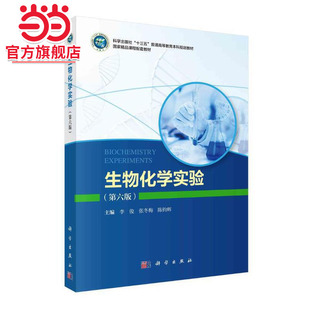 生物化学实验（第六版） 李俊 张冬梅 陈钧辉著