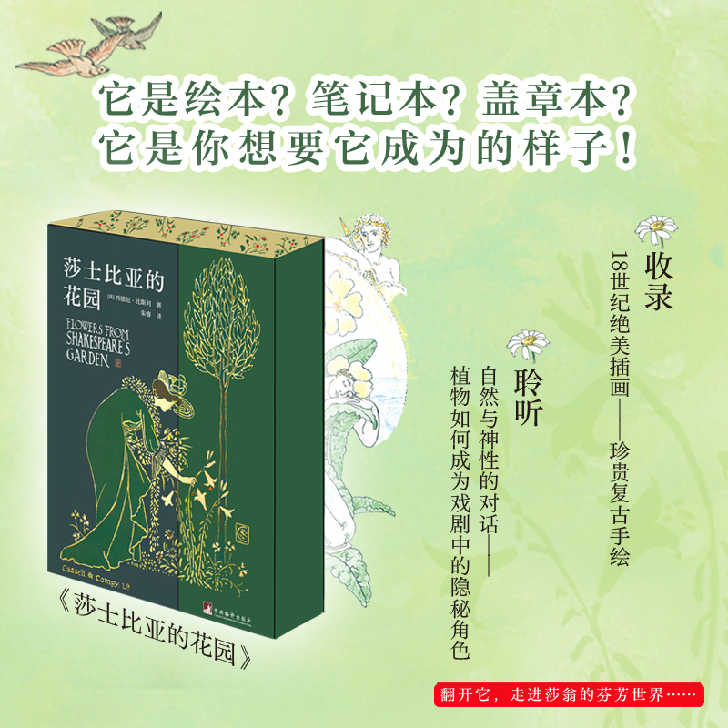 莎士比亚的花园精美刷边特精装 筒子页磁吸扣 它是绘本？笔记本？盖章本？它是你想要它成为的样子！当莎翁的诗意遇见18世纪的浪