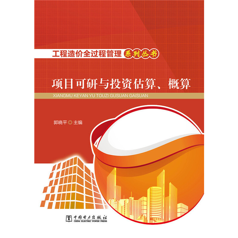 工程造价全过程管理系列丛书 项目可行性研究与投资估算、概算.郭晓平9787512382398
