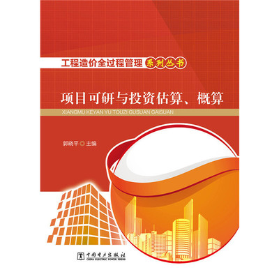 工程造价全过程管理系列丛书 项目可行性研究与投资估算、概算.郭晓平9787512382398