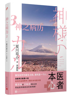 当当网 神之病历3 夏川草介 人民文学出版社 正版书籍
