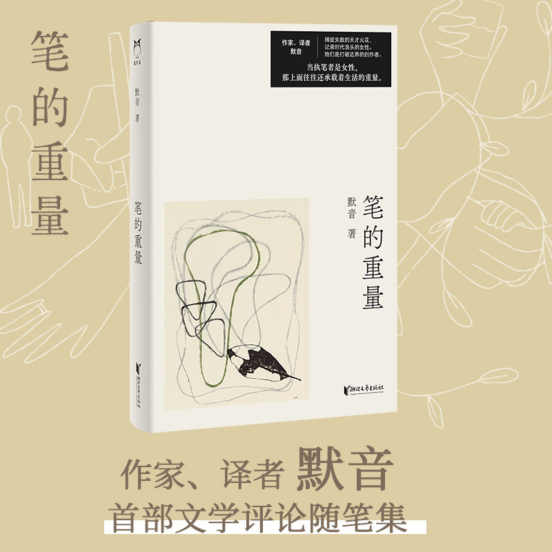 【当当网】笔的重量 默音文学评论随笔集 捕捉失散的天才火花 记录时代浪头的女性 正版畅销书籍