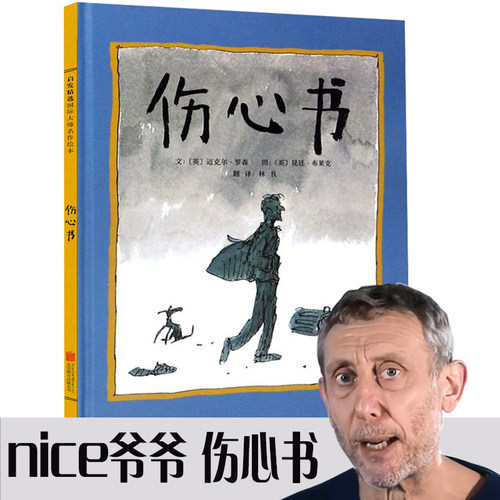 当当网正版童书 伤心书  nice爷爷迈克尔.罗森作品  冰心奖绘本我们要去捉狗熊姊妹篇 2-3-4-6-8周岁幼儿启蒙认知睡前故事图画书籍