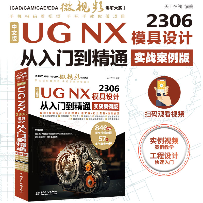 中文版UG NX 2306 模具设计从入门到精通（实战案例版）