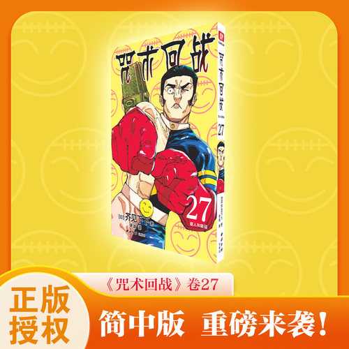 当当网 咒术回战27 傻人有傻福简体中文版日本漫画家芥见下下超人气日系热门青少年漫画小说图书中小学生漫画书西泠出版社正版书籍