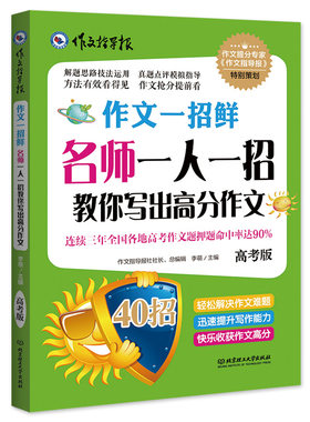 作文指导报：名师一人一招教你写出高分作文（高考版）高中分类优秀作文大全辅导书