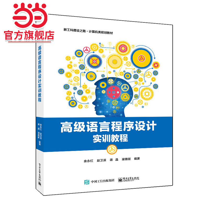 高级语言程序设计实训教程.余永红  等/9787121406621电子工业出版社