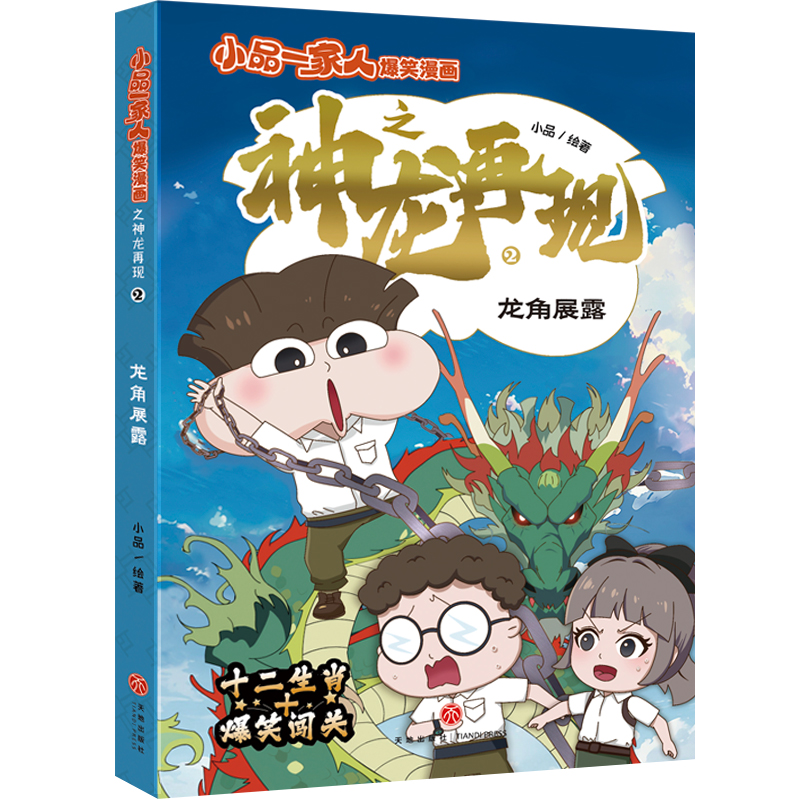 小品一家人爆笑漫画之神龙再现 龙角展露
