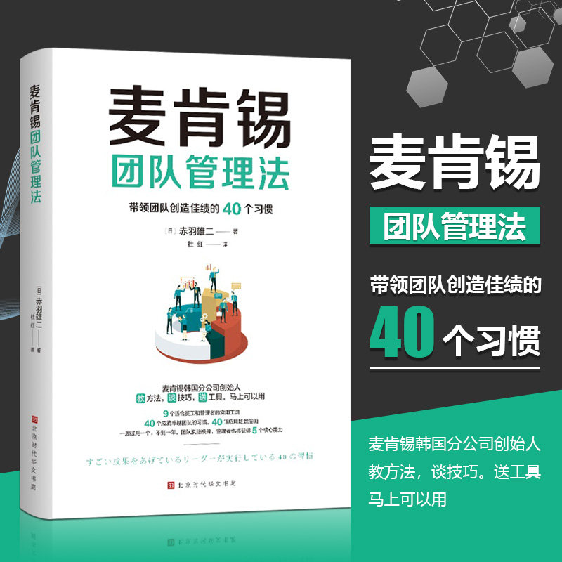 当当网 麦肯锡团队管理法：精英上司提升领导力的40个习惯 (日) 赤羽雄二 著 麦肯锡韩国分公司创始人首次分享 “带团图片