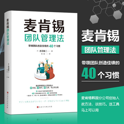 当当网 麦肯锡团队管理法 精英上司提升领导力的40个习惯 赤羽雄二 带领和陪伴员工实现目标，7个维度，5种核心能力 正版书籍