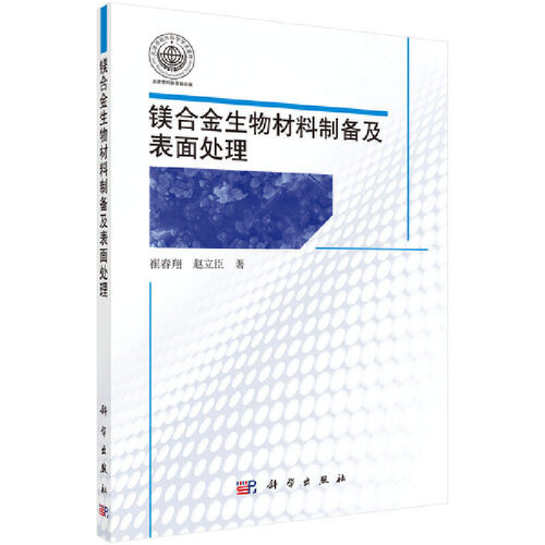 当当网 镁合金生物材料制备及表面处理 工业技术 科学出版社 正版书籍