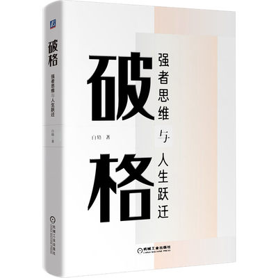 当当网 破格：强者思维与人生跃迁 职场思维 职场跃迁 普通人跨越人生层级的职场心法 作者实战心得 百万年薪 机械工业出版