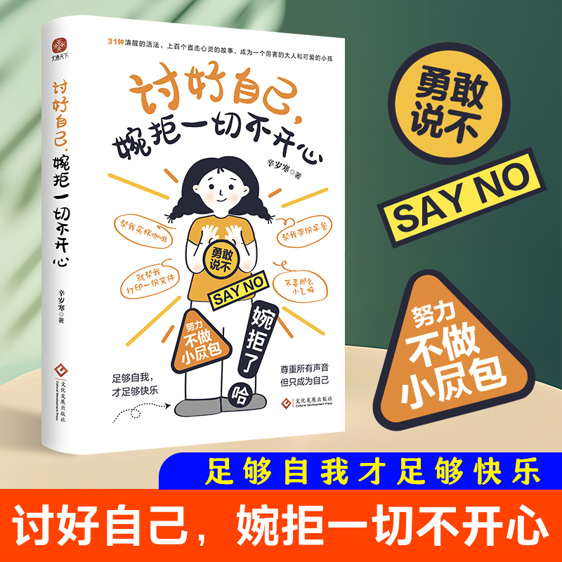 当当网 讨好自己婉拒一切不开心 足够自我才足够快乐 不做老好人不做小怂包 被讨厌的勇气个人成长心理励志类书籍 书籍/杂志/报纸 励志 原图主图