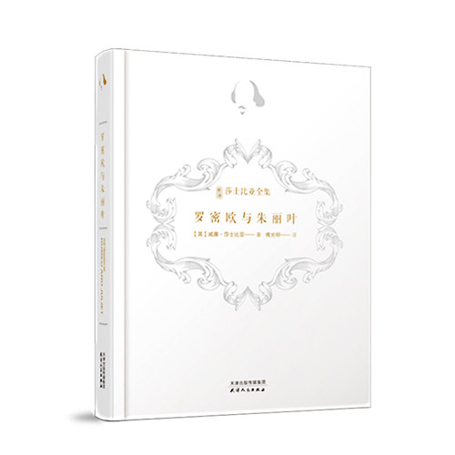 新译莎士比亚全集-罗密欧与朱丽叶（精装）
