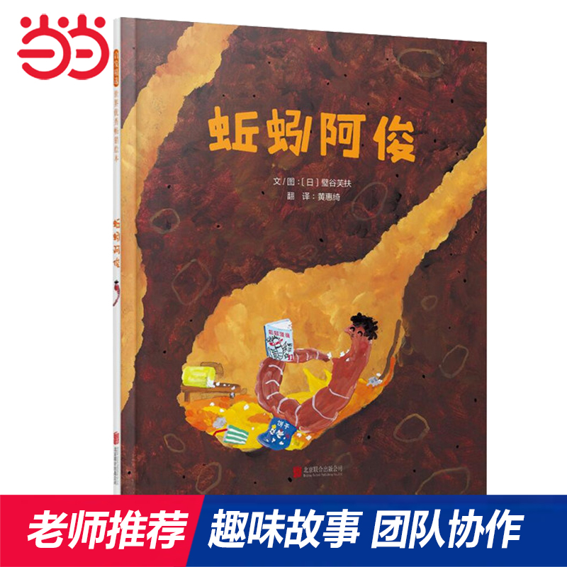 当当网 蚯蚓阿俊 非常有趣充满欢乐的故事 小雨老师、海桐妈妈推荐团队协作儿童绘本图画故事书3-6-8岁幼儿园亲子早教启蒙睡前