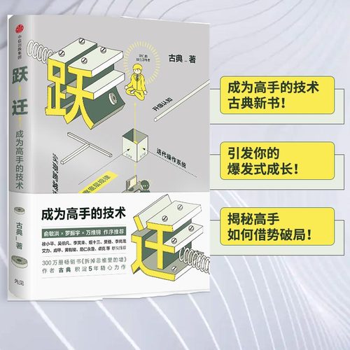 当当网 跃迁 成为高手的技术 古典 著 拆掉思维里的墙 精进认知突围 中信出版社图书 畅销书 正版书籍