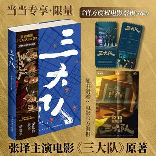 三大队：深蓝的故事精选集【《三大队》电影官方授权电影票根+海报】《三大队》张译主演电影及秦昊主演电视剧原著 现象级警察故事