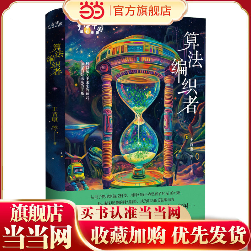 少年中国科幻漫游：算法编织者（科幻是关于未来的预言，而你们是未来的主角）