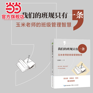 【当当网旗舰店】我们的班规只有一条：玉米老师的班级管理智慧（大教育书系）长江文艺出版社班主任带班老师教师用书
