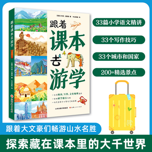 当当网正版 跟着课本去游学 中小学生语文知识拓展阅读6-12岁三四五六年级小学生课外阅读课本文学开阔眼界书籍