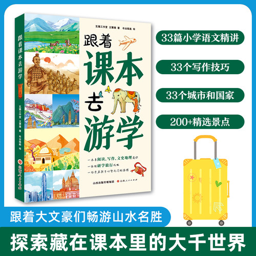 当当网正版跟着课本去游学