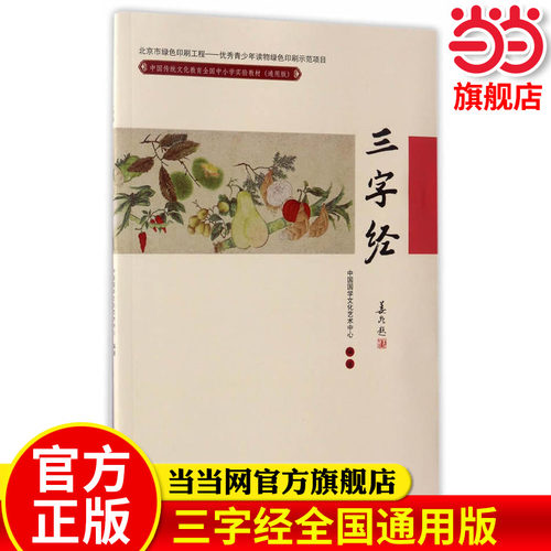 三字经(中国传统文化教育全国中小学实验教材（通用版）)