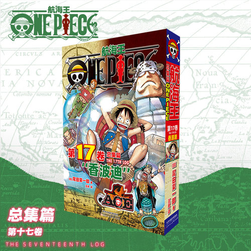 航海王 总集篇 第17卷：尾田荣一郎 海贼王海洋冒险罗曼史连环画  简