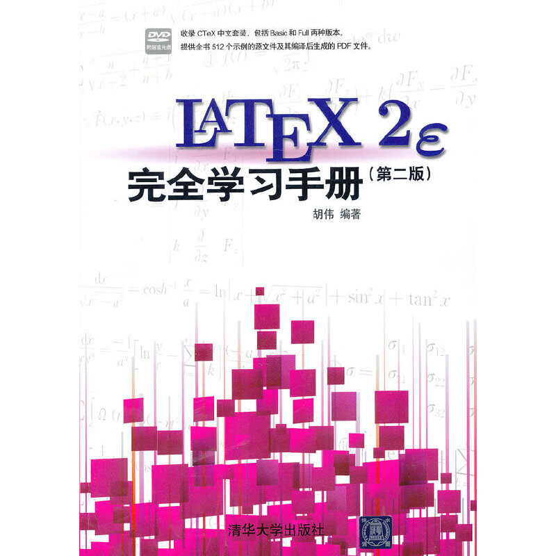 当当网 LaTeX2e 完全学习手册（第2版）（配光盘） 行业软件及应用 清华大学出版社 正版书籍