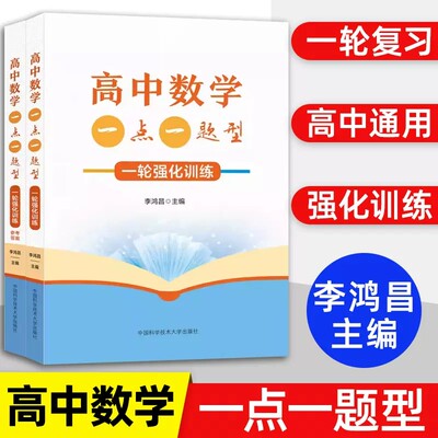 高中数学一点一题型：一轮强化训练