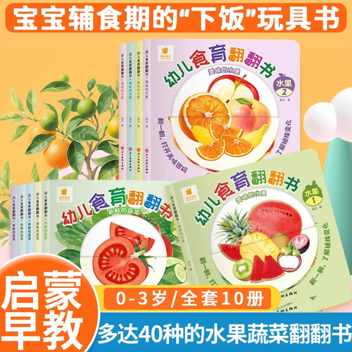 抖音同款 幼儿食育翻翻书正版0-6岁好好吃的水果蔬菜宝宝书全套10本早教辅食书3-6岁儿童启蒙绘本撕不烂益智书本婴儿触摸3d机关书