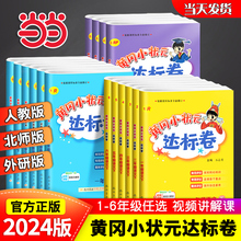 当当网2024新版黄冈小状元达标卷一年级二年级三四五六年级上册下册语文数学人教北师版小学试卷测试卷全套同步练习册期末单元检测