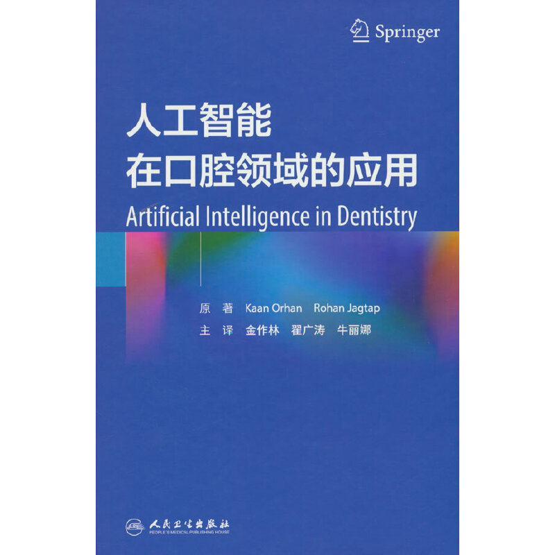 人工智能在口腔领域的应用