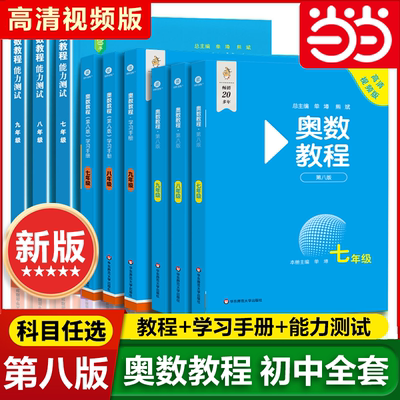 初中+高中奥数教程全套第七版