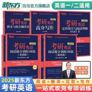 拆分与组合翻译法唐静 外刊精读36 阅读理解100篇 新东方2025考研英语专项训练王江涛高分写作 完形填空 语法长难句一二预测三小门