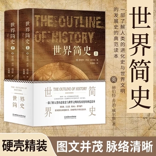 全2册 历史地图上 世界简史世界与人类 起源与发展世界历史百科全书世界史人类简史历史类书籍 世界简史 赫伯特·乔治 当当网