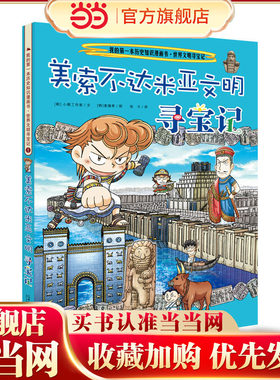 我的*本历史知识漫画书·世界文明寻宝记  1美索不达米亚文明寻宝记