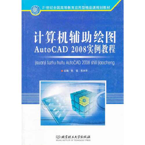 计算机辅助绘图AutoCAD2008实例教程(附光盘21世纪全国高等教育应用型精品课规划教材)