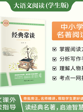 经典常谈 彩图旁批旁注学生版