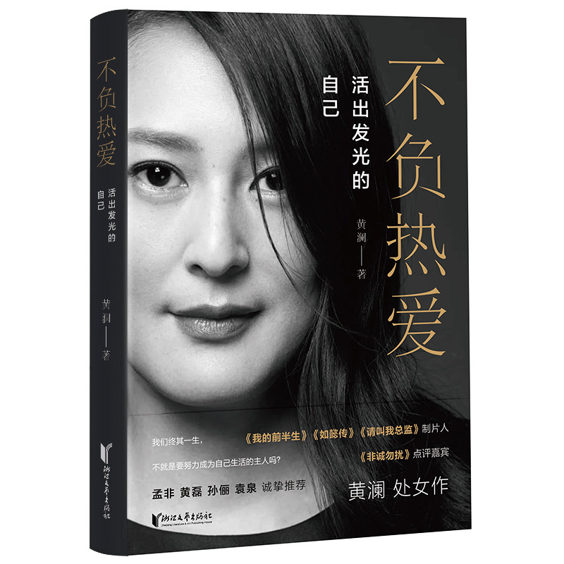 当当网 不负热爱活出发光的自己 黄澜非诚勿扰点评嘉宾处女作 影视剧