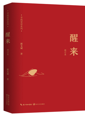 【当当网】寻找安详系列：醒来（2022全新修订版）郭文斌 著 寻鲁迅文学奖得主 探究快乐和幸福的真谛 中国近代随笔散文文学书籍