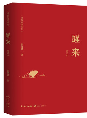 【当当网】寻找安详系列：醒来（2022全新修订版）郭文斌 著 寻鲁迅文学奖得主 探究快乐和幸福的真谛 中国近代随笔散文文学书籍