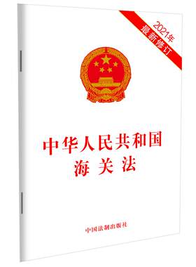 当当网 中华人民共和国海关法（2021年新修订） 中国法制出版社 中国法治出版社 正版书籍