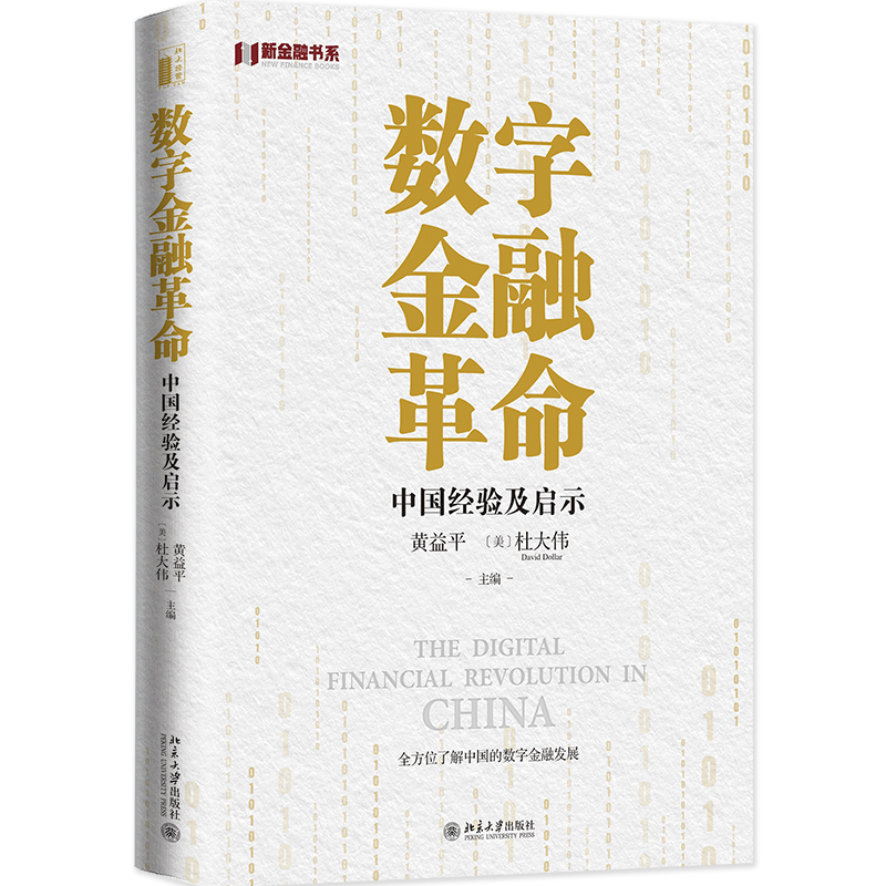 【当当网直营】数字金融革命：中国经验及启示 全方位了解中国的数字金融发展 黄益平等著 北京大学出版社 正版书籍 书籍/杂志/报纸 金融 原图主图