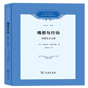 当当网 情感与行动：实用主义之道(复旦中文系文艺学前沿课堂系列) [美]理查德·舒斯特曼 著 商务印书馆 正版书籍