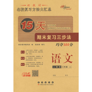 15天期末复习三步法 语文三年级 上册25秋(人教版)
