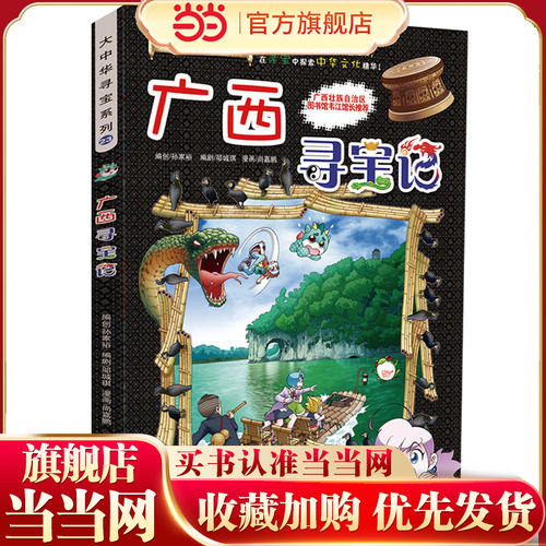 正版大中华寻宝广西寻宝记当当网