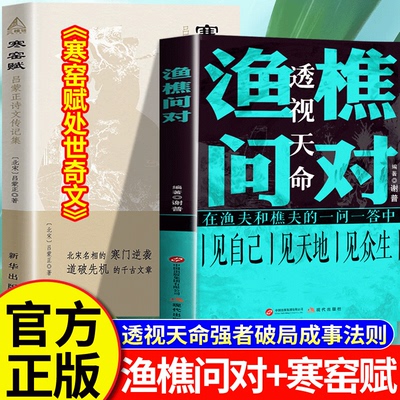 【认准正版】渔樵问对+寒窑赋全套2册 寒门逆袭强者破局成事法则处世奇文打破认知规则 中国哲学国学普及读物问答非中华书局白话文