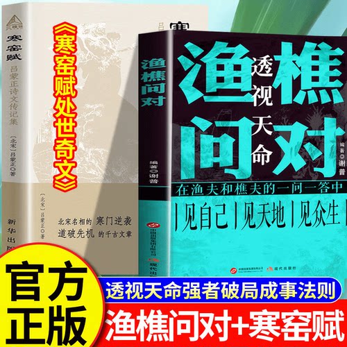 【认准正版】渔樵问对+寒窑赋全套2册 寒门逆袭强者破局成事法则处世奇文打破认知规则 中国哲学国学普及读物问答非中华书局白话文